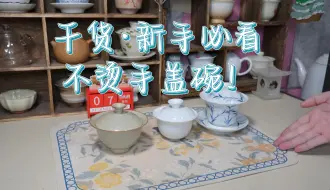 Download Video: 今日茶事：泡茶新手不烫手盖碗选择！绝对纯干货分享！跟就对了！