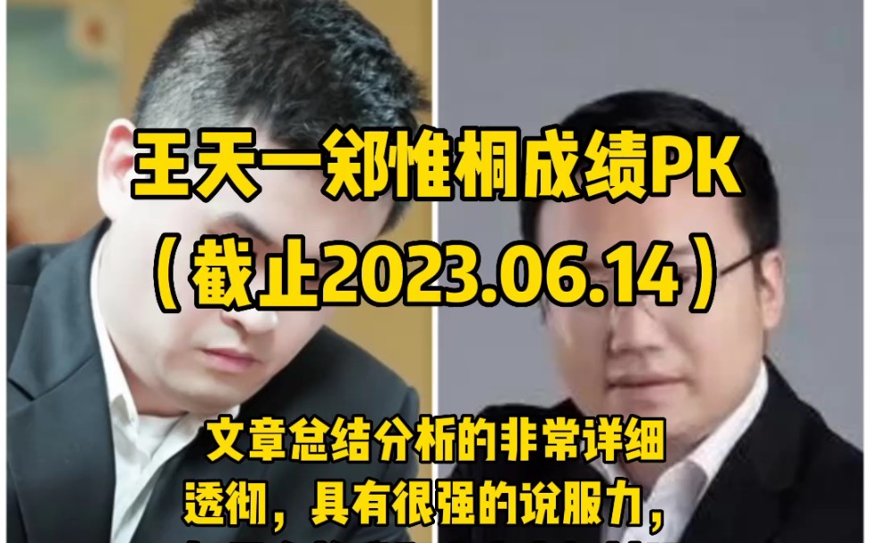 王天一vs郑惟桐成绩PK(截止2023.06.14),请棋友们耐心看完!#王天一 #郑惟桐 #战绩桌游棋牌热门视频