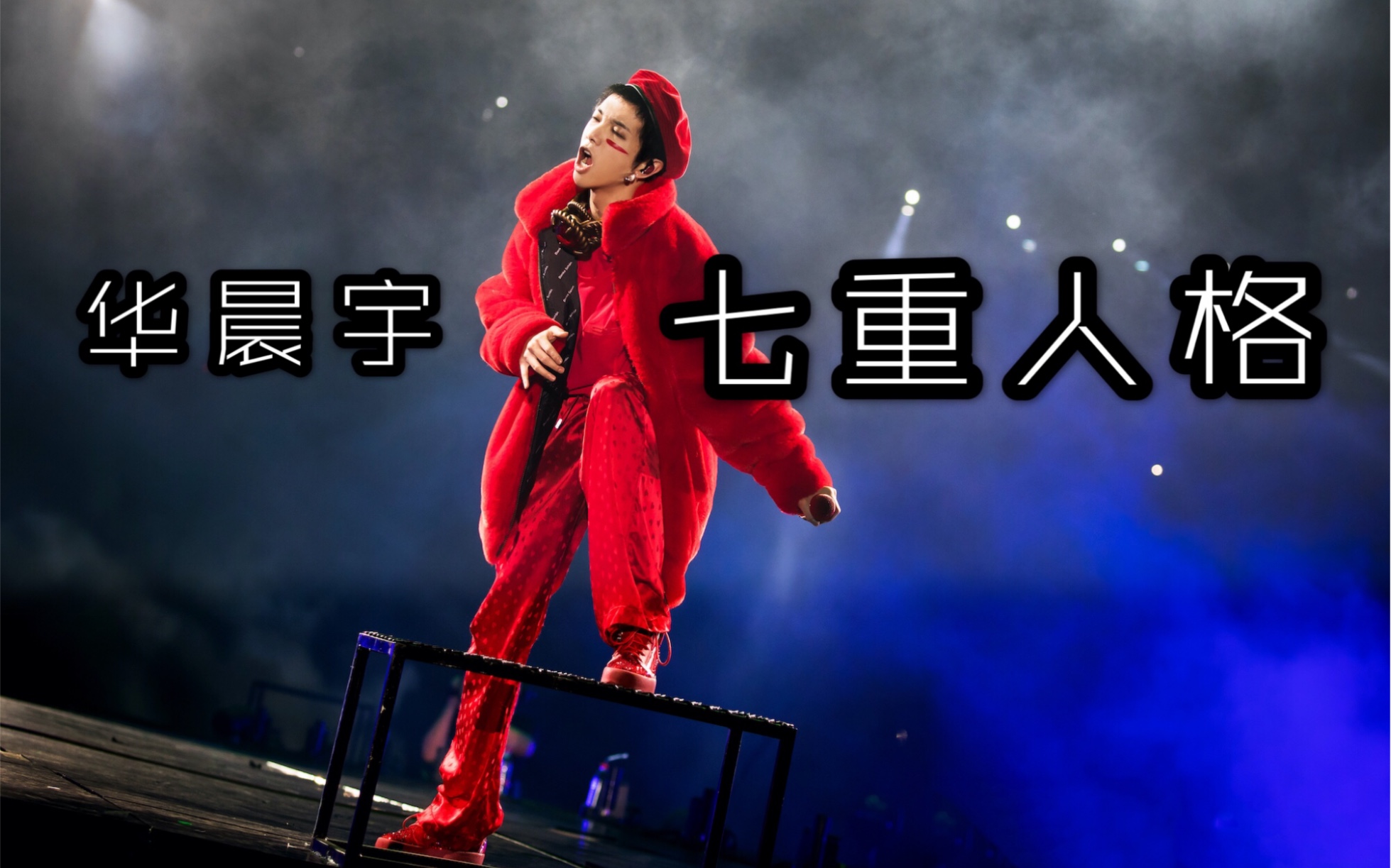 [图]华晨宇2019火星演唱会《七重人格》（哥谭）超高音质｜洪荒宇宙千变万化｜神级live