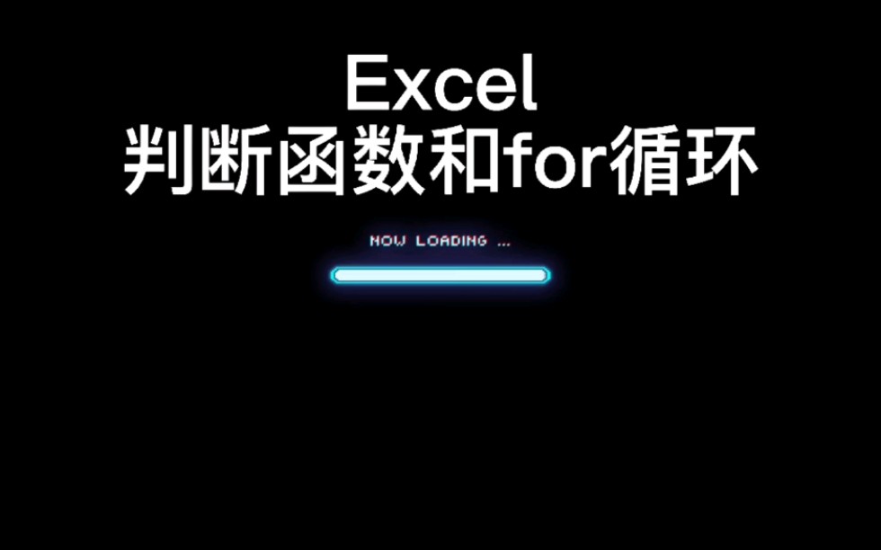 Excel判断函数和for循环哔哩哔哩bilibili