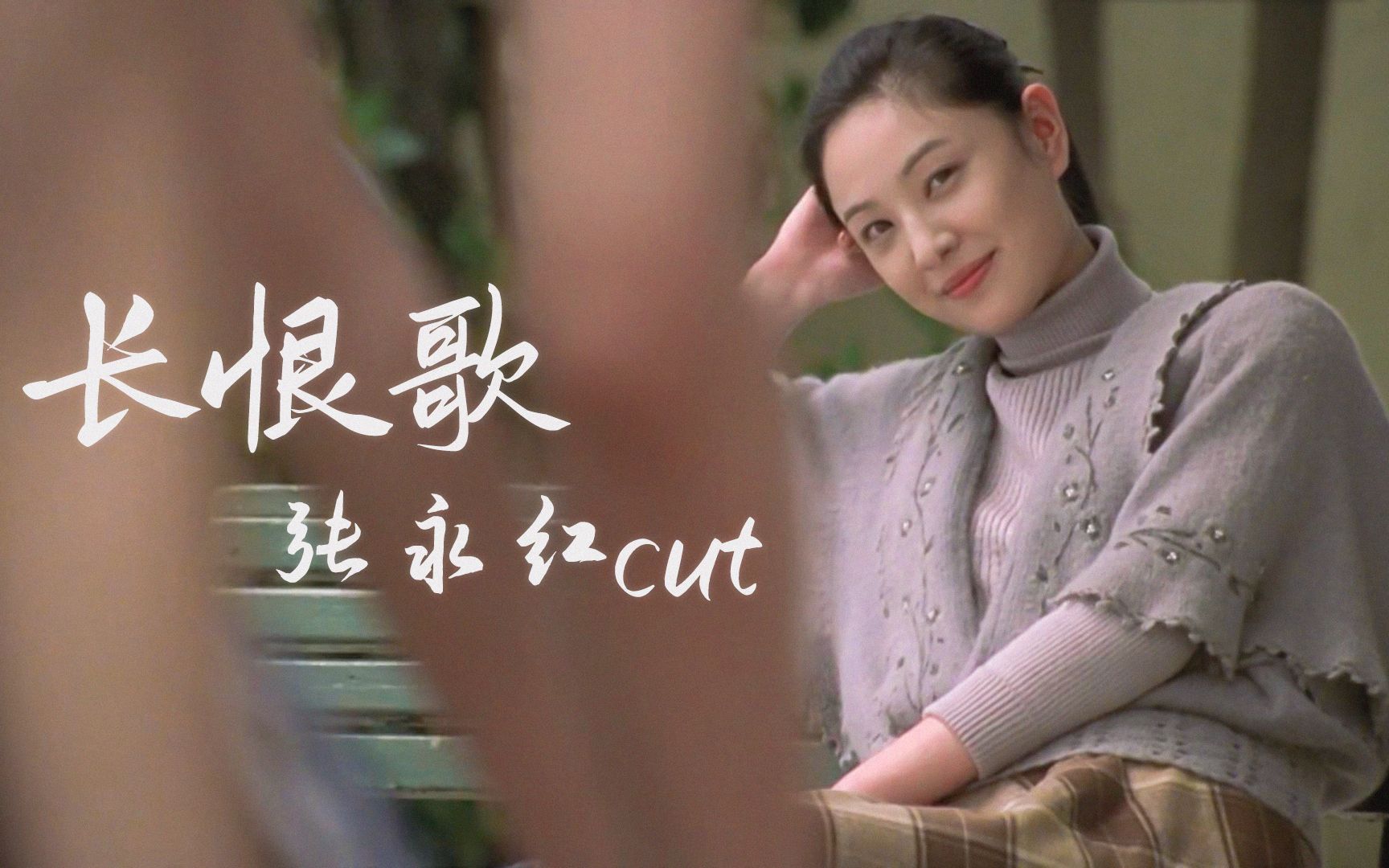 【郑希怡】长恨歌 张永红cut_哔哩哔哩_bilibili