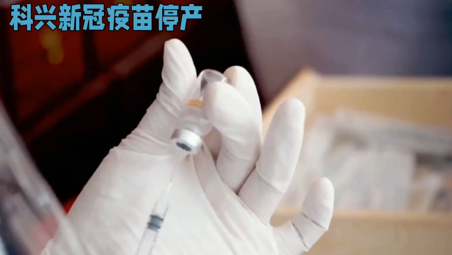  科兴新冠疫苗有什么副作用吗(科兴新冠疫苗有什么好处)