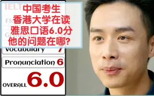 Download Video: 【雅思干货】中国考生雅思口语6.0分，这位考生的问题和大部分考生一样，是不是考场上的你？