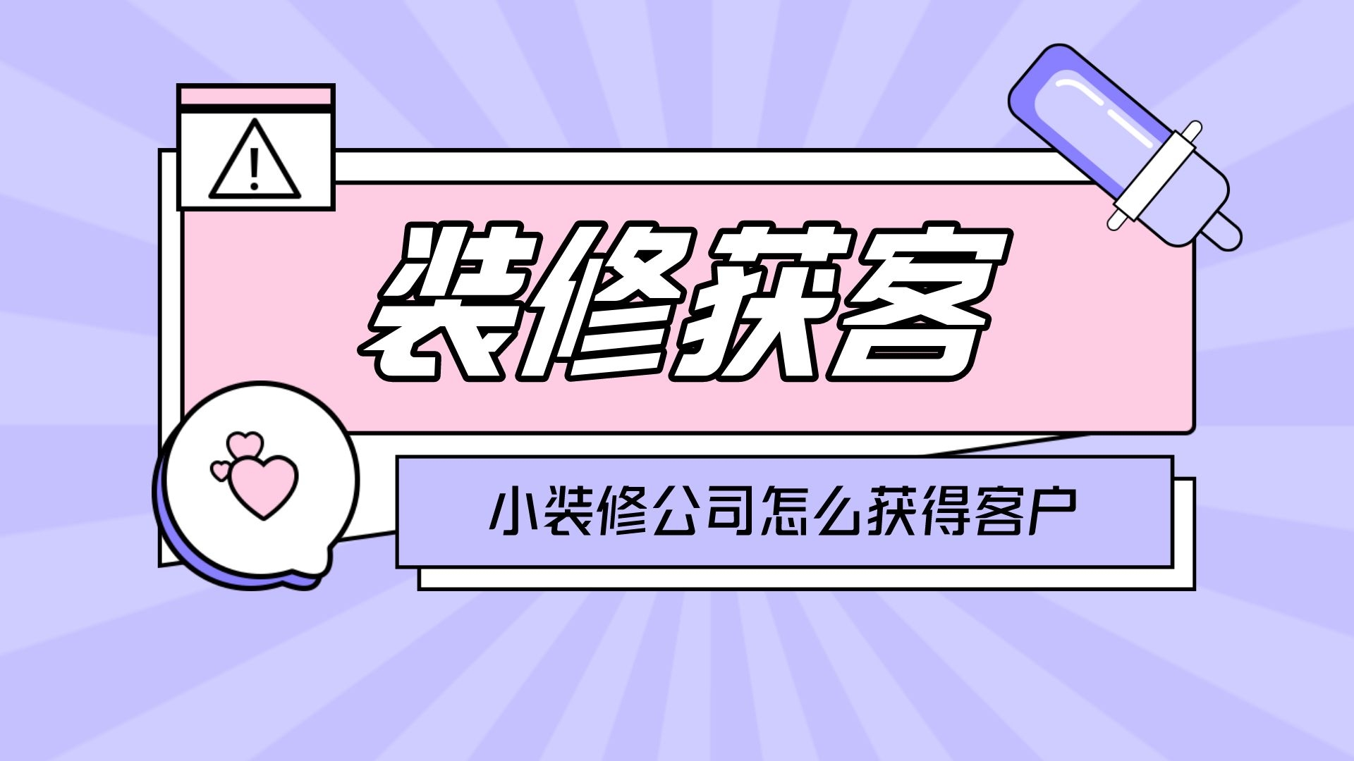 小型装修公司如何找到客户?专业装修接单平台哔哩哔哩bilibili