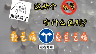 聚氯乙烯和聚乙烯的区别有多大耶？我看不大出来！