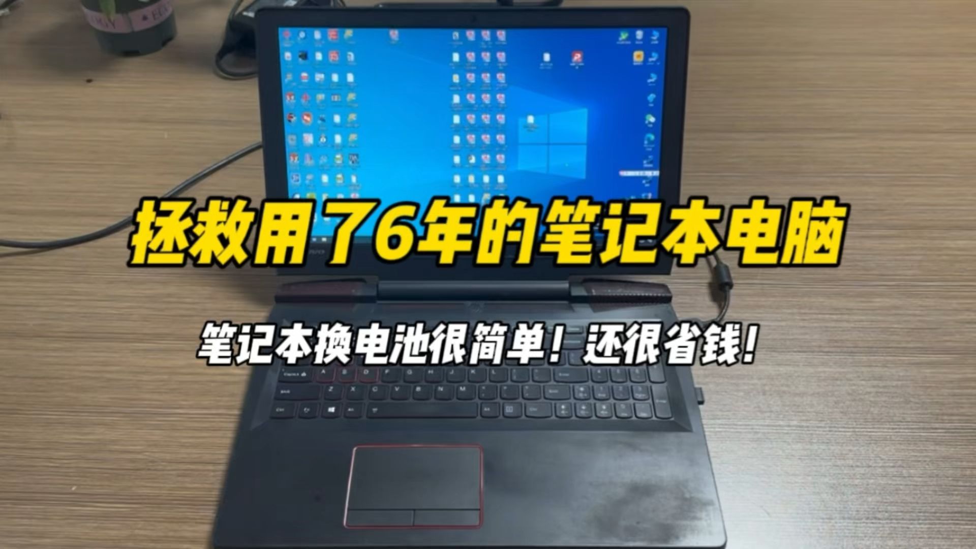 拯救用了6年的笔记本电脑,笔记本换电池很简单!还很省钱!哔哩哔哩bilibili