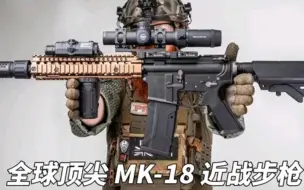 Скачать видео: “一代神枪”MK18近战步枪：海豹突击队专用最具杀伤力的步枪