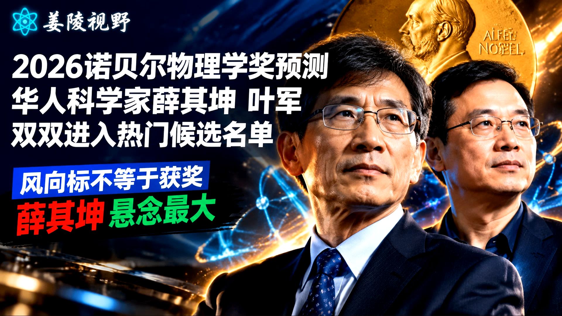 2026诺贝尔物理学奖预测，华人科学家薛其坤，叶军双双进入热门候选名单！