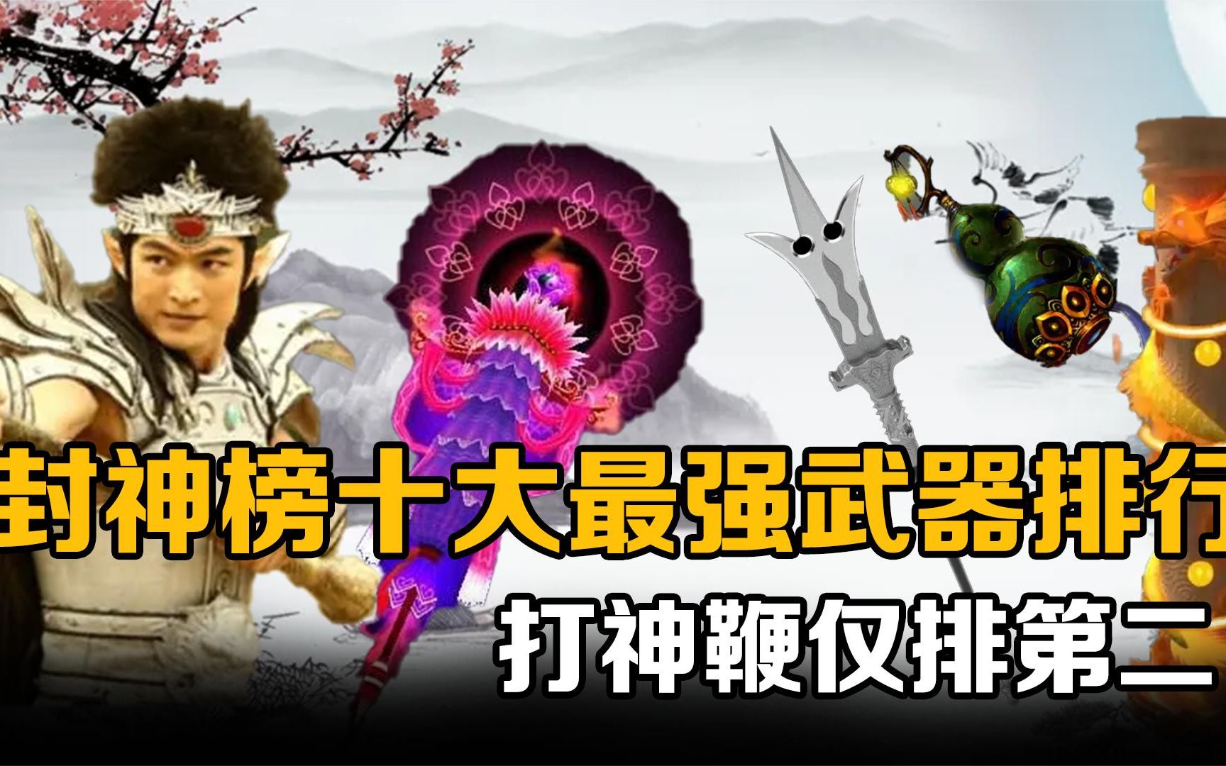 封神榜十大最强武器:打神鞭仅排第二,化血神刀虐爆雷震子哪吒.