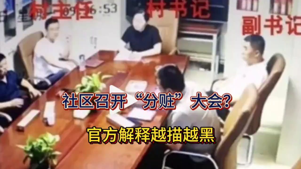 太原某社区召开“分赃”大会,副主任愤怒离开,官方回应越描越黑哔哩哔哩bilibili