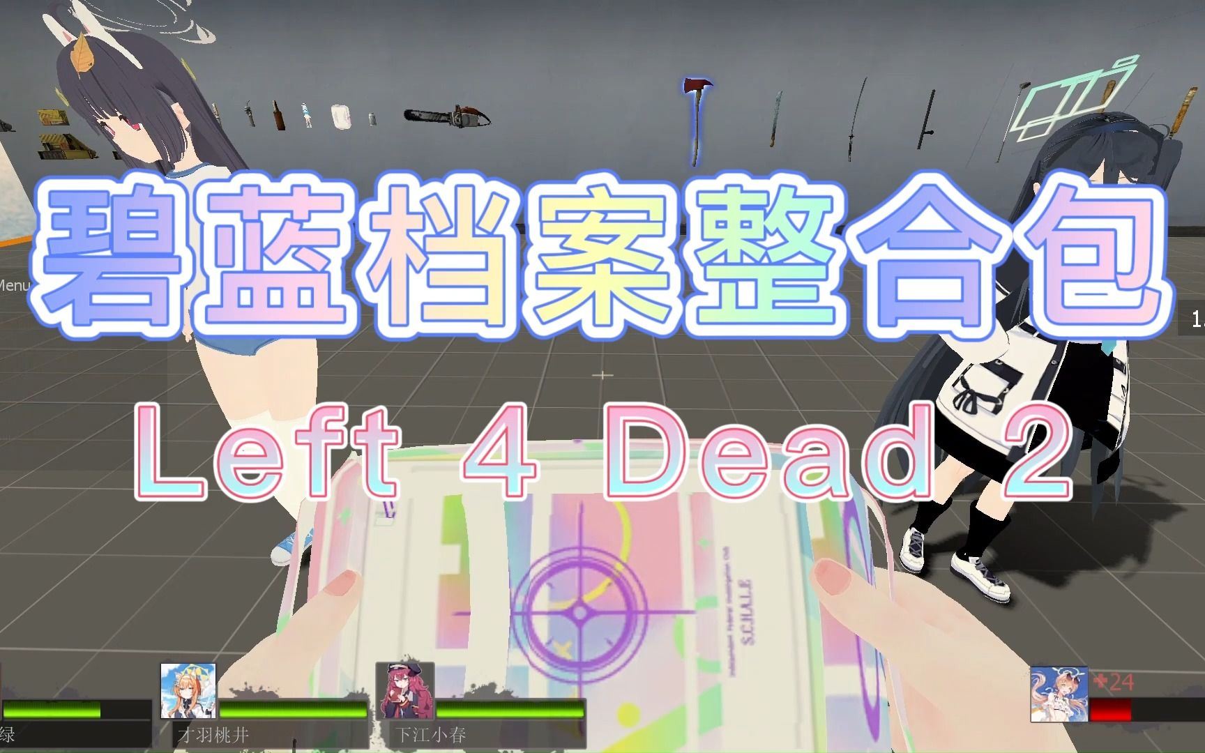 [图]求生档案-碧蓝之路！求生之路2碧蓝档案整合包 L4D2二次元mod推荐