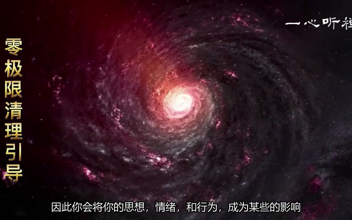 [图]值得收藏的《零极限》清理引导CD（中文语音字幕版）：这四句宇宙密语，揭秘心想事成全新的奥秘！