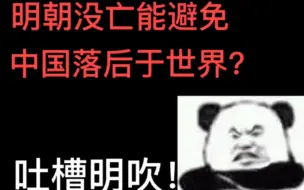 Download Video: 明朝能避免中国落后于世界?吐槽明吹，明吹们的神奇言论，看的人哭笑不得！