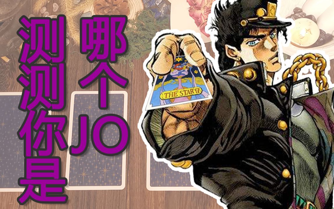互动视频塔罗牌测试看看你是哪个jojo拥有哪种能力