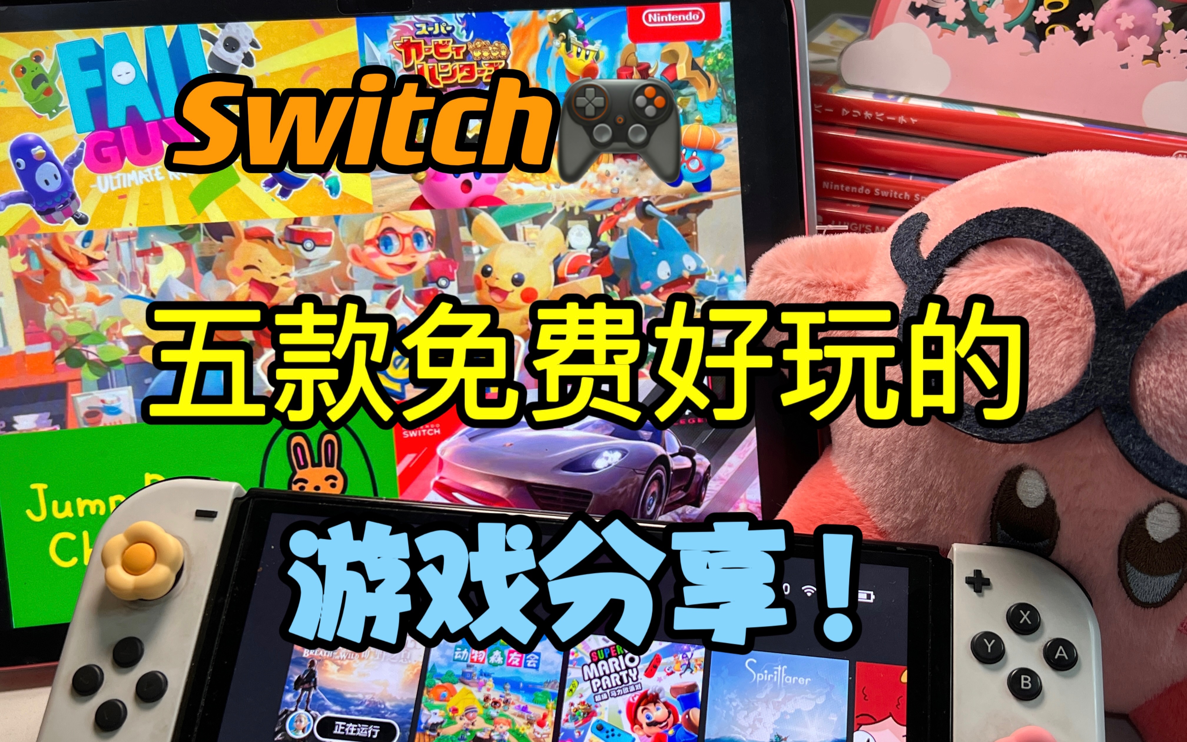 [图]Switch🎮免费好玩的 五款游戏分享！！