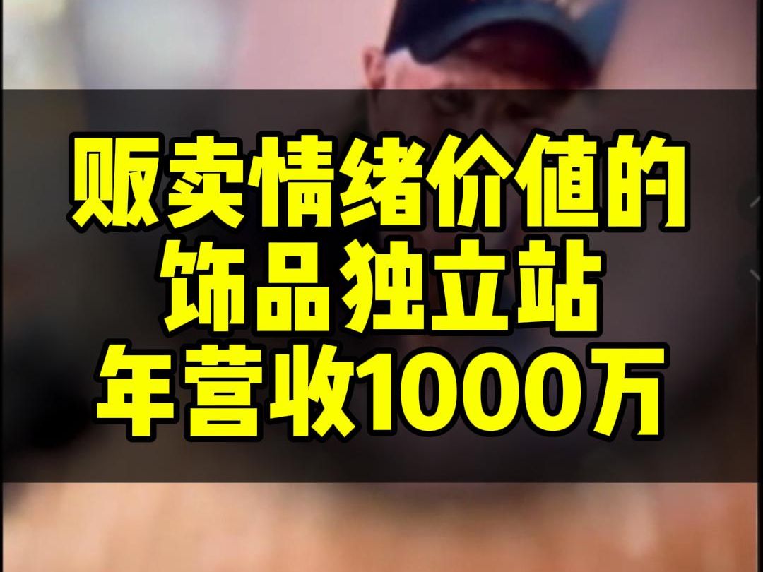 贩卖情绪价值的饰品独立站,年营收1000万哔哩哔哩bilibili