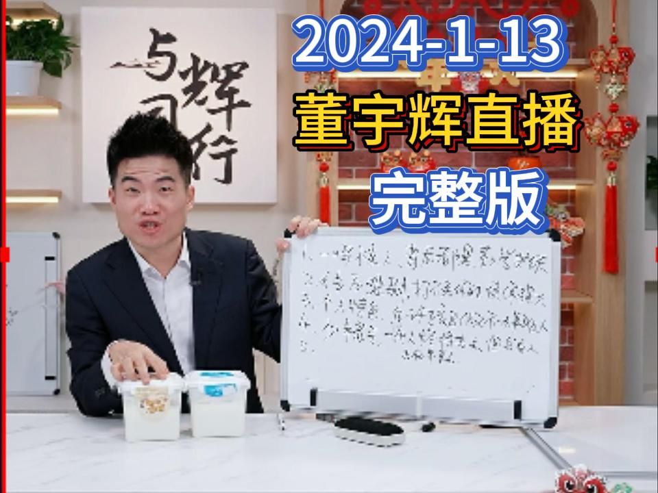 2024年1月13日,宇辉在宇辉同行直播间直播完整版.哔哩哔哩bilibili