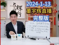 Download Video: 2024年1月13日，宇辉在宇辉同行直播间直播完整版。