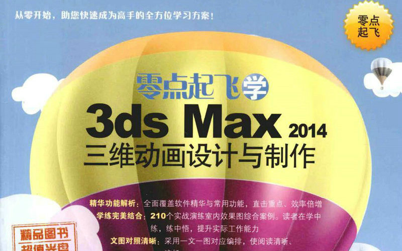 [图]【3dsmax】零点起飞学3ds max 2014三维动画设计与制作