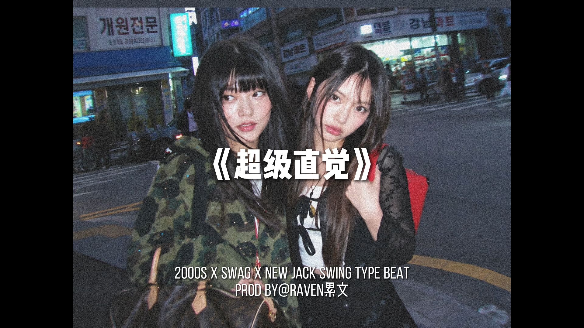 '超级直觉' 2000s x newjeans x new jack swing type beat
