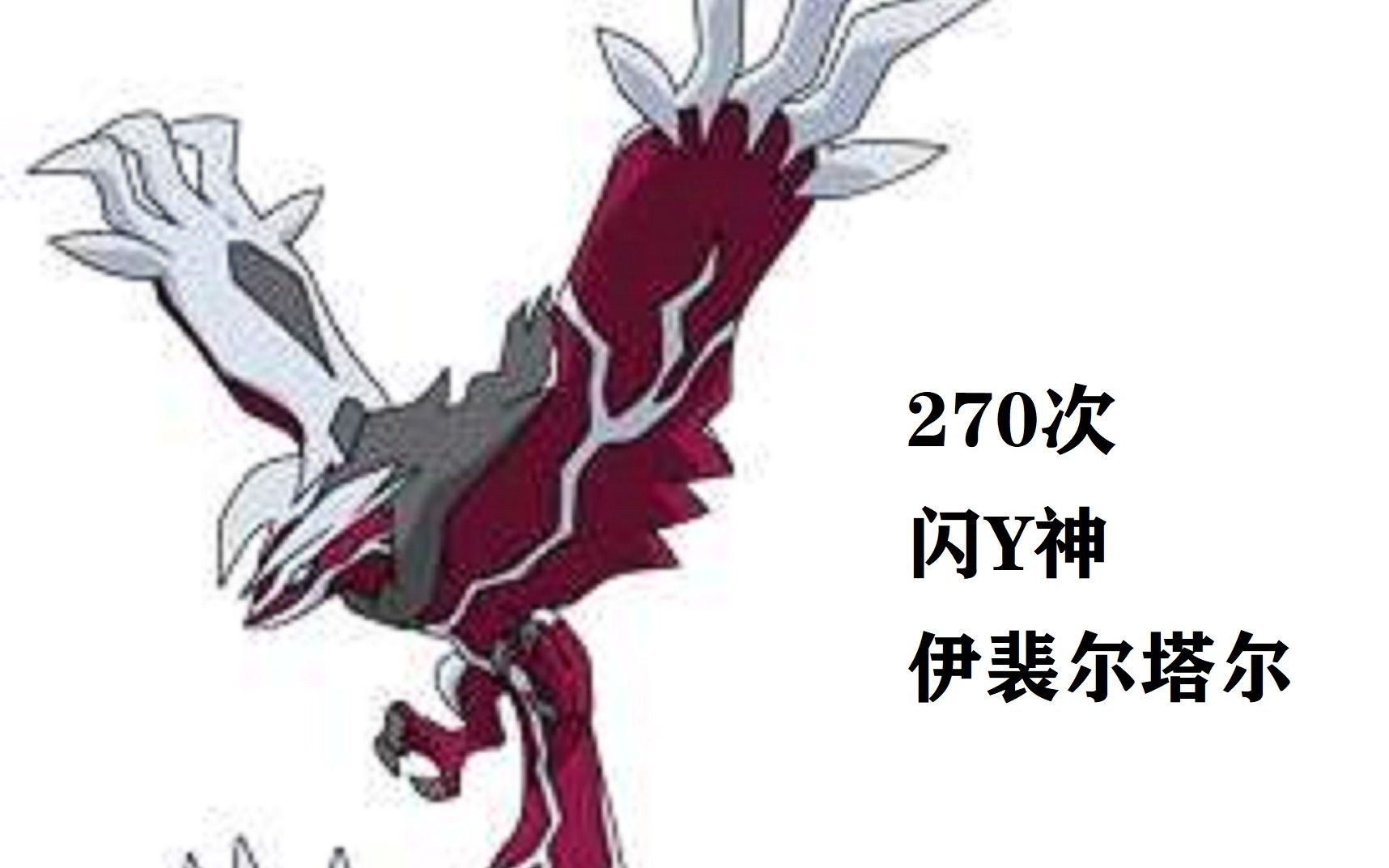 活动作品闪光y神伊裴尔塔尔究极之月sl270次出