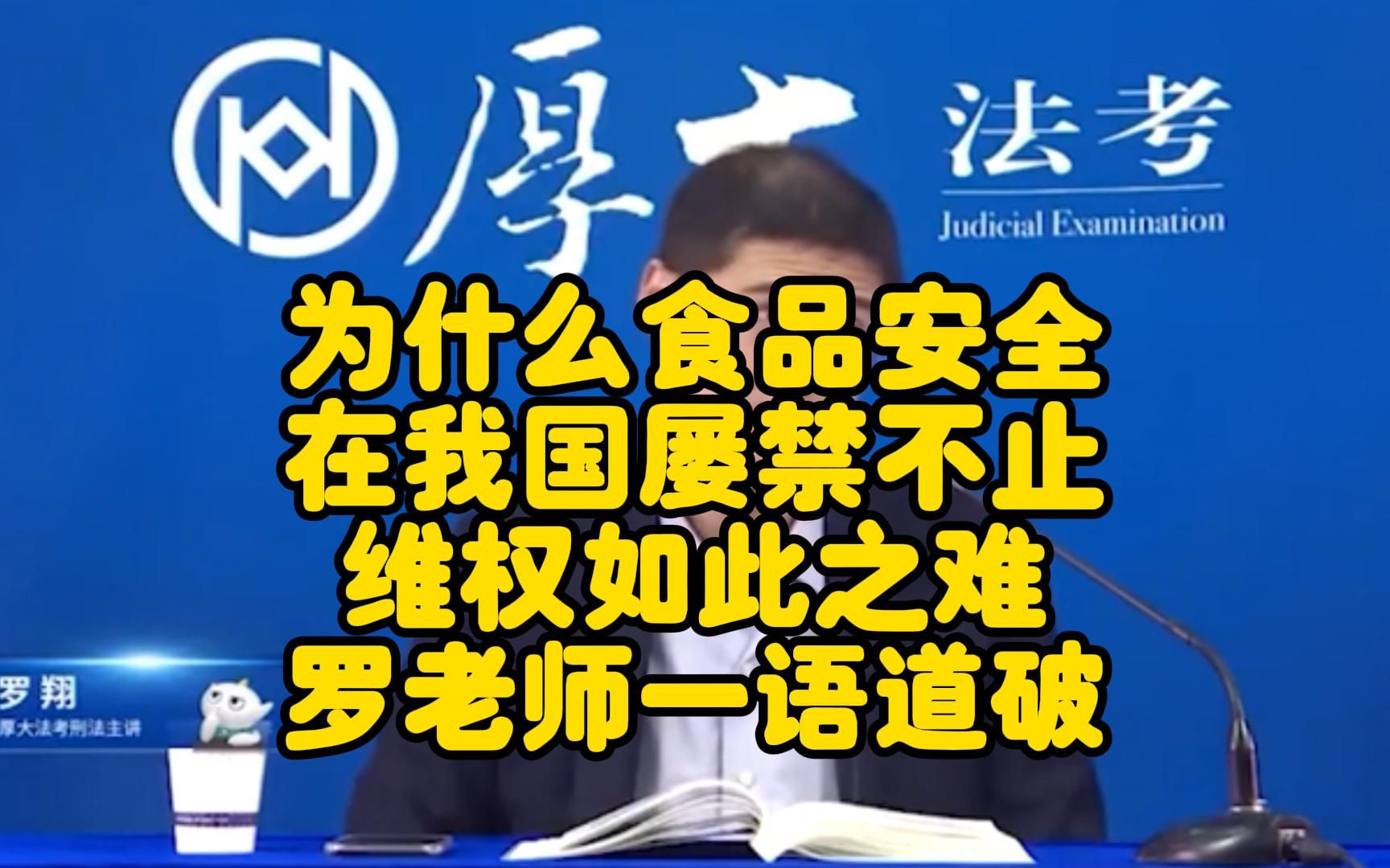 为什么食品安全在我国屡禁不止?维权如此之难,罗老师一语道破哔哩哔哩bilibili