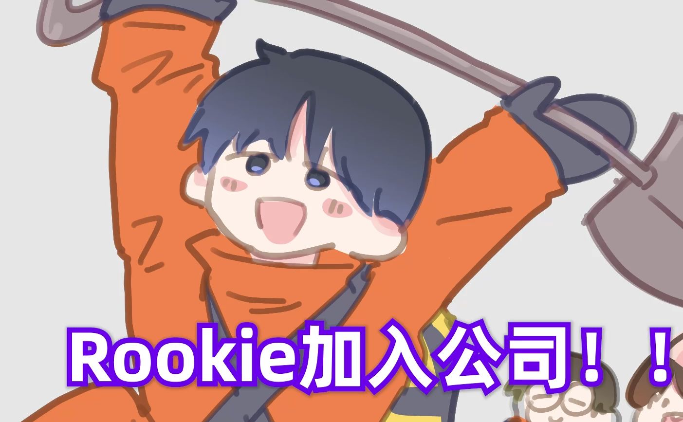 【致命公司手书】rookie加入公司!!!哔哩哔哩bilibili