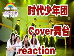 Descargar video: 【时代少年团】cover舞台-NCT127《Intro》《英雄kick it》“路人”reaction 超级期待的舞台！！！TNT大发！！快一起来看吧gogo～