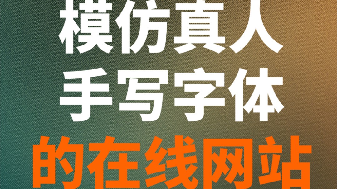 模拟字体生成的网站_模拟字体生成的网站叫什么