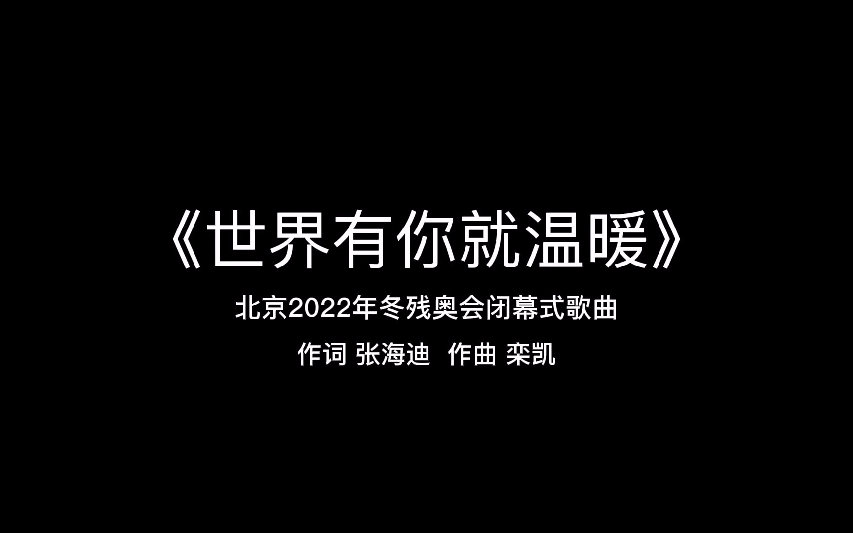 《世界有你就温暖》北京2022年冬残奥会志愿者致敬歌曲【完整版】哔哩哔哩bilibili