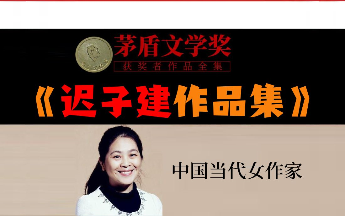 有声小说《迟子建作品集》中国当代女作家