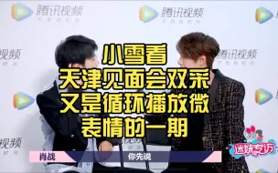 Download Video: 小雪看天津见面会双采‖ 又是循环播放微表情的一期，给小雪笑完了