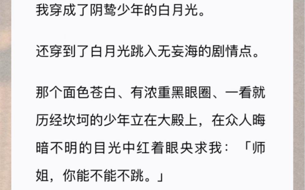 [图]我穿成了阴鸷少年的白月光。还穿到了白月光跳入无妄海的剧情点。那个面色苍白、有浓重黑眼圈、一看就历经坎坷的少年立在大殿上