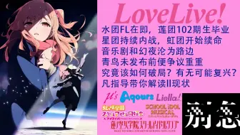 LoveLive!企划现在的真实情况究竟是什么样子？新时代复兴之路有无可能？内忧外患的情况下如何破局？一个视频给你答案