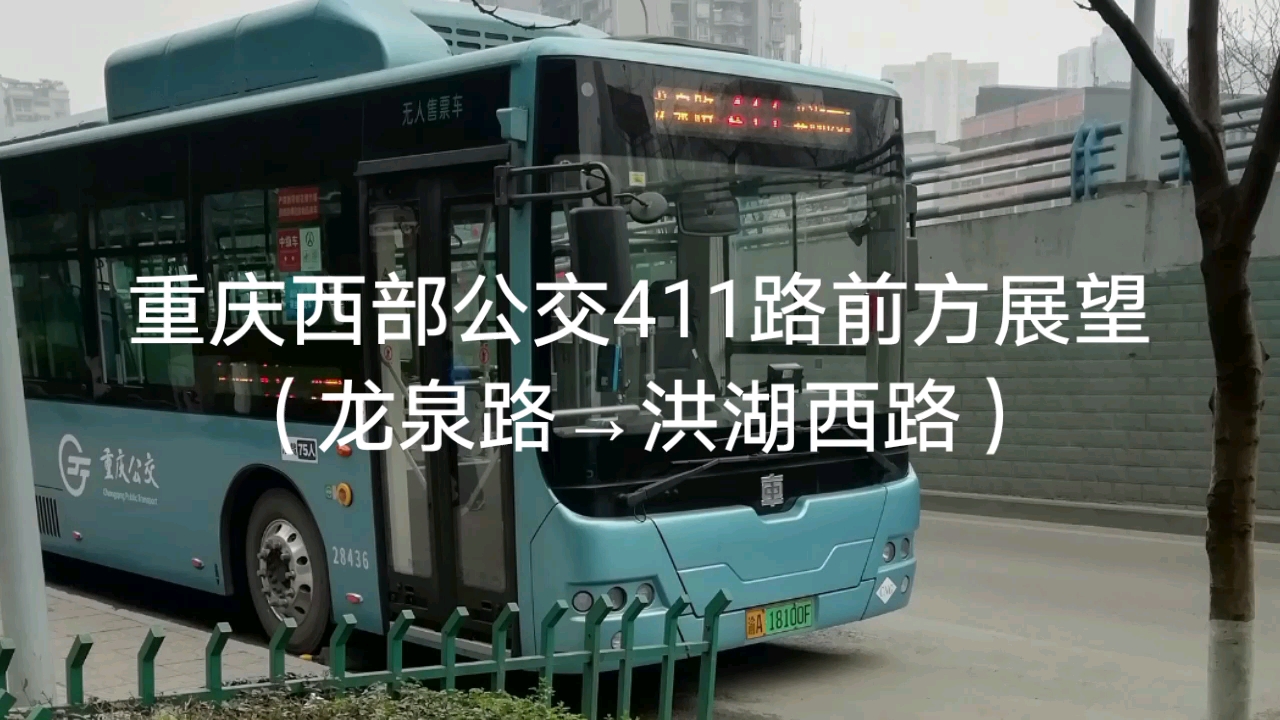 重庆公交411路前方展望(龙泉路→洪湖西路)_哔哩哔哩_bilibili