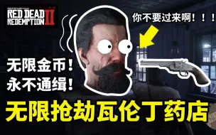 Download Video: 【荒野大镖客2】完美抢劫瓦伦丁药店斯科菲尔德左轮！第二章就能解锁，免费白嫖，无限抢劫，无限金币，永不通缉！