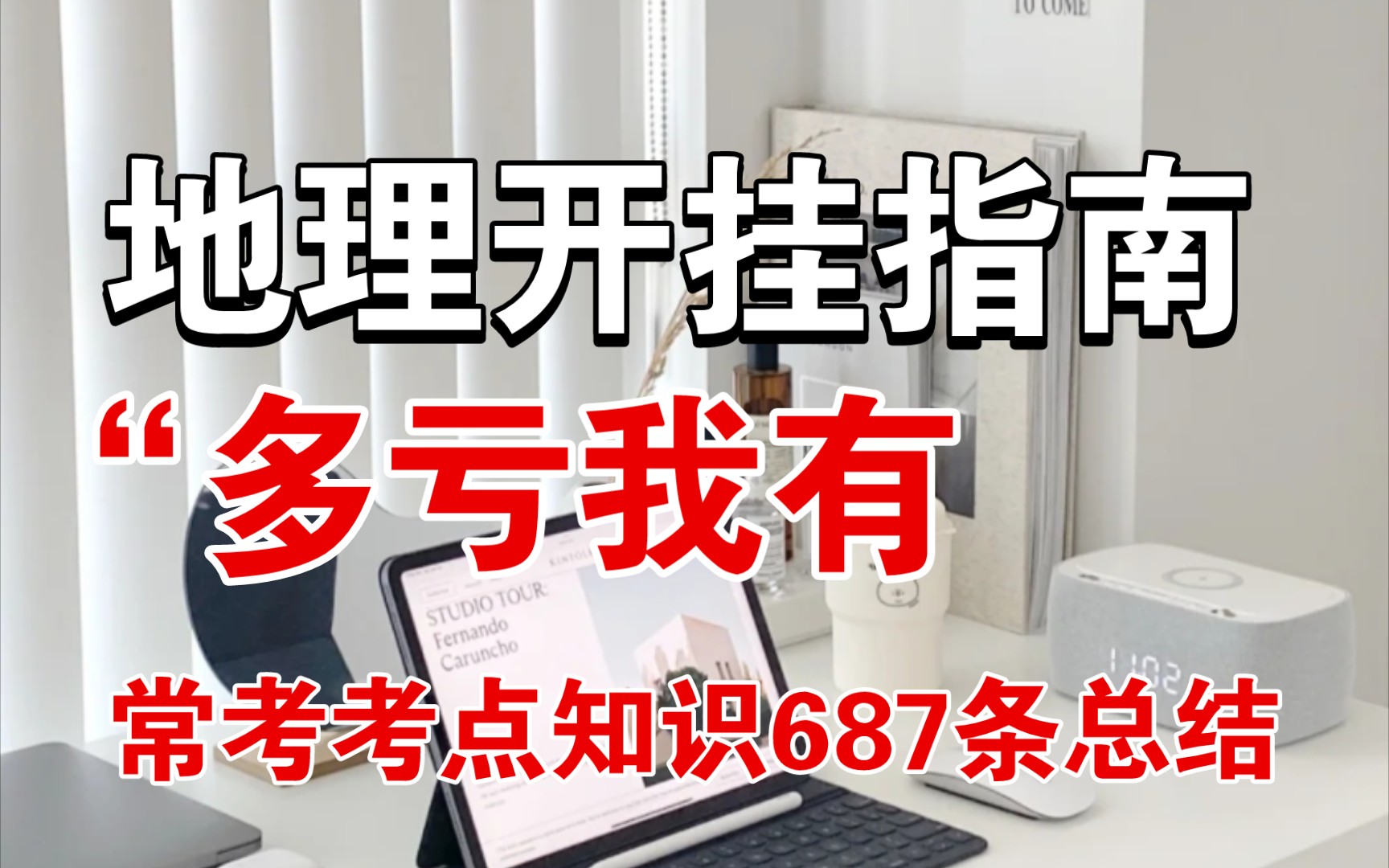 高中地理可以分为自然地理、人文地理、区域地理等模块,个人认为还是比较难的,地理不及格的同学们还在等什么,这份资料真是机不不可失,快来学习吧...