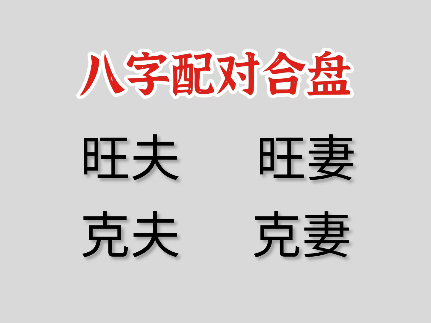 八字配对合盘婚姻感情哔哩哔哩bilibili