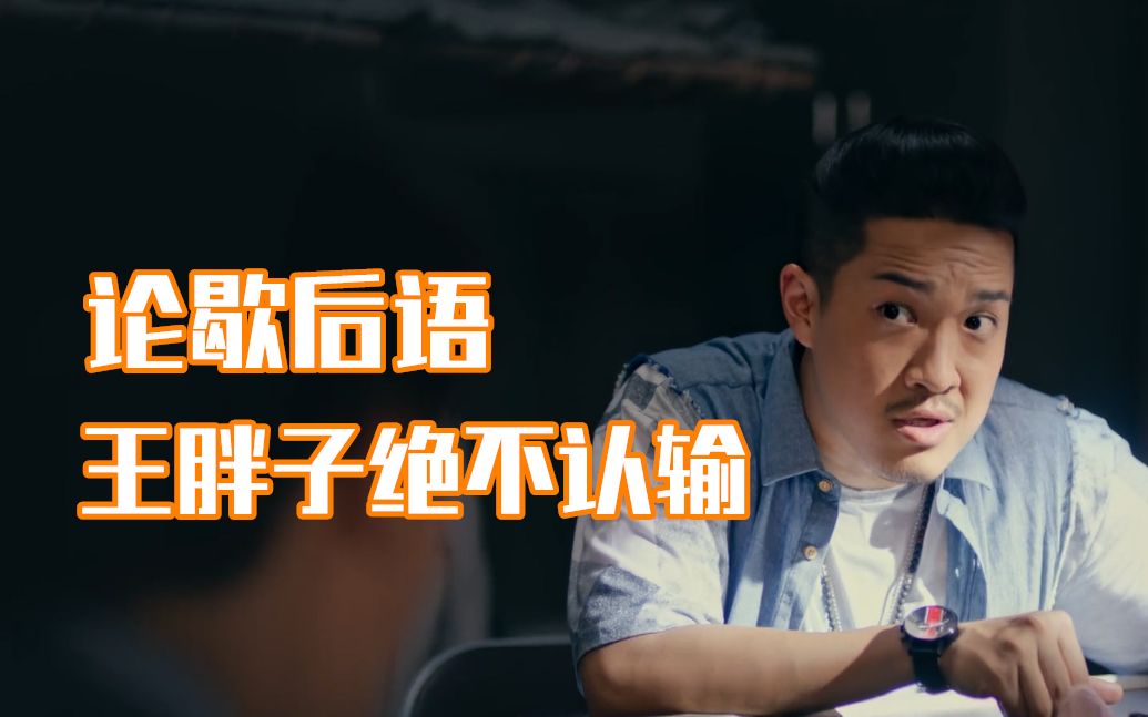 怒海潜沙论歇后语我王胖子还没输过谁不服来怼