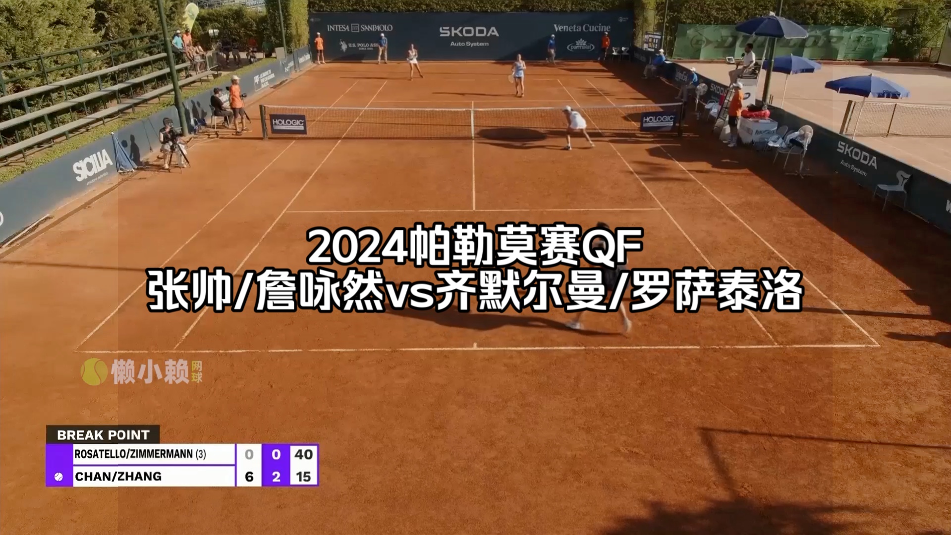 2024帕勒莫QF:张帅/詹咏然vs齐默尔曼/罗萨泰洛哔哩哔哩bilibili