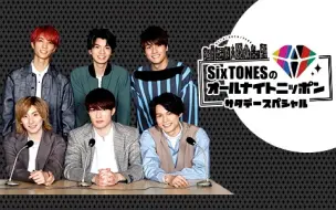 Download Video: SixTONESのオールナイトニッポン 240914