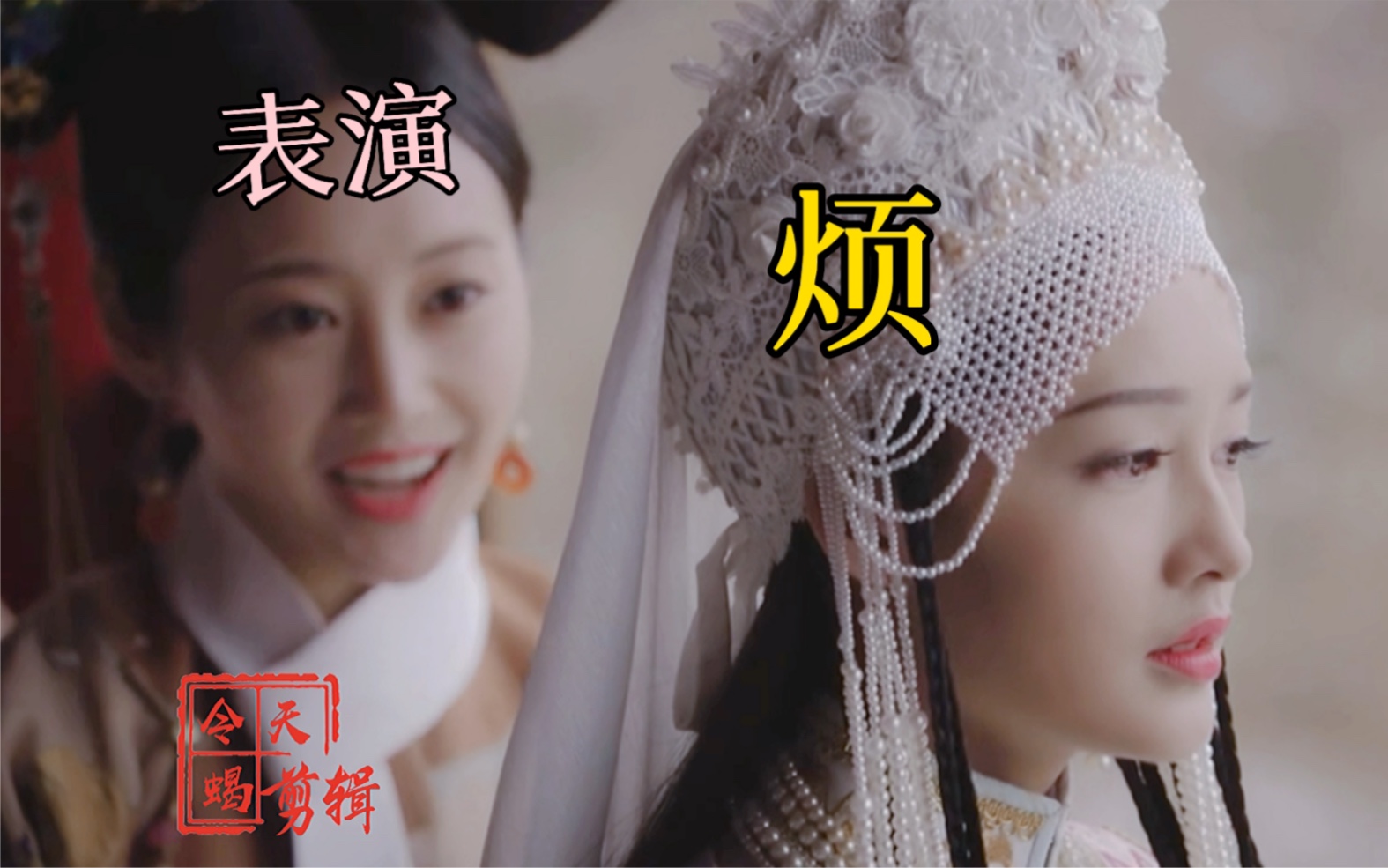 【茶艺大师卫嬿婉】怀着孕祝老公和别人 两心相许 珍重到老哔哩哔哩bilibili