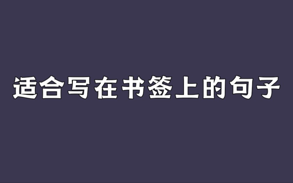 [图]盘点那些适合写在书签上的句子