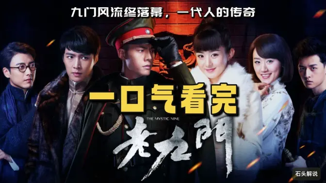 一口气看完电视剧《老九门》民国盗墓封神之作！张大佛爷与二月红的江湖与家国