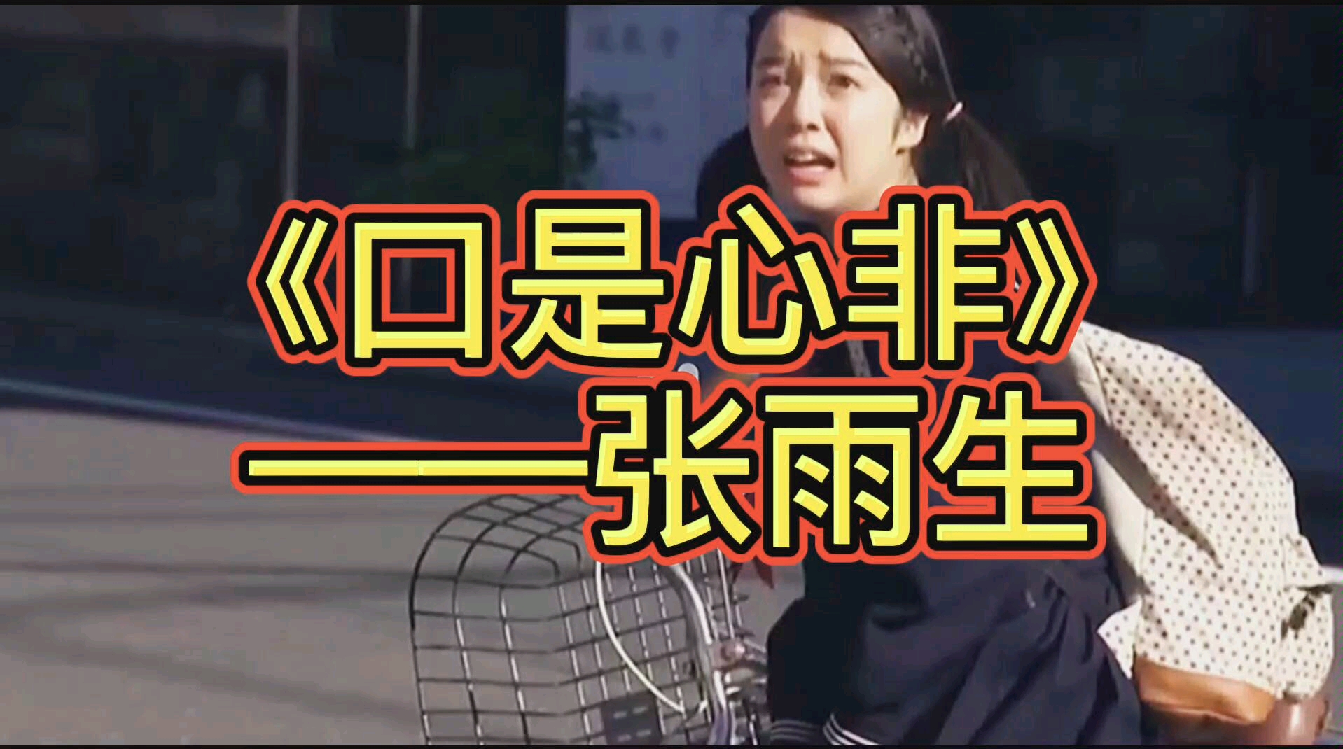 张雨生难度极高的歌曲《口是心非》