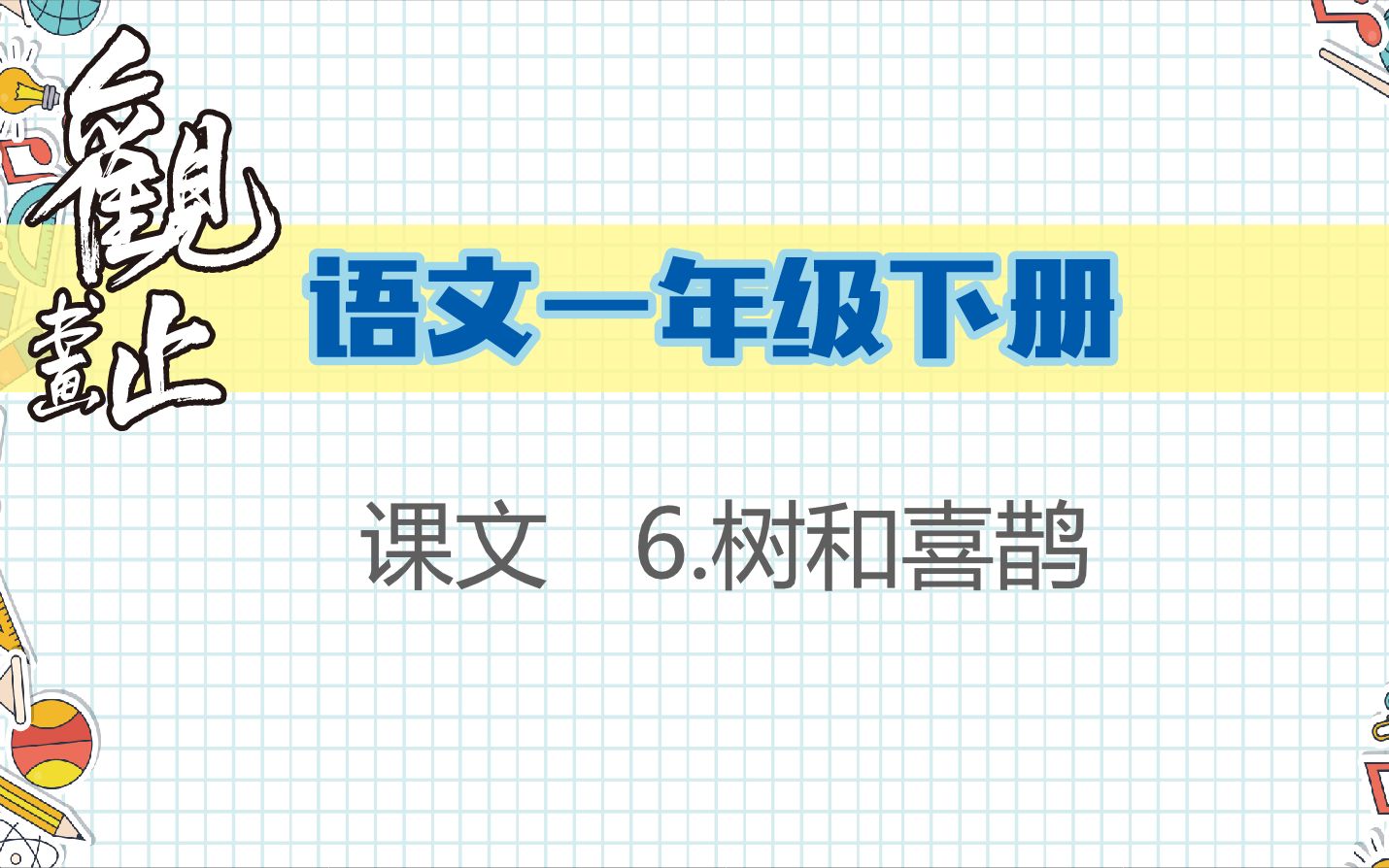 【生字笔画字形解析】一年级下册 课文6 树和喜鹊哔哩哔哩bilibili