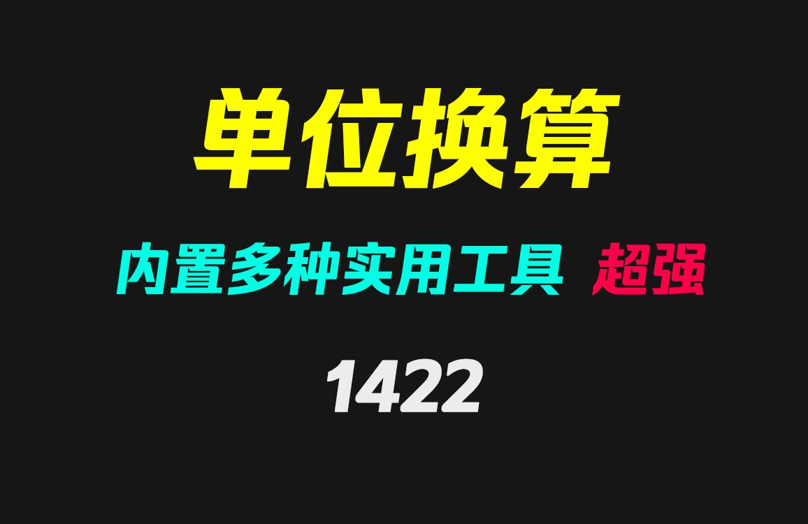 手机上怎么进行单位换算?它支持上百种单位和实用工具哔哩哔哩bilibili