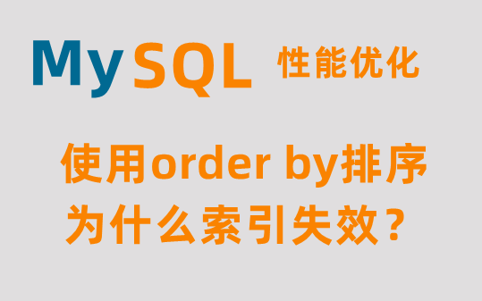 mysql使用order by排序为什么索引失效?哔哩哔哩bilibili