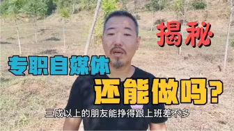 Télécharger la video: 房车自媒体凛冬将至，专职自媒体纷纷逃离