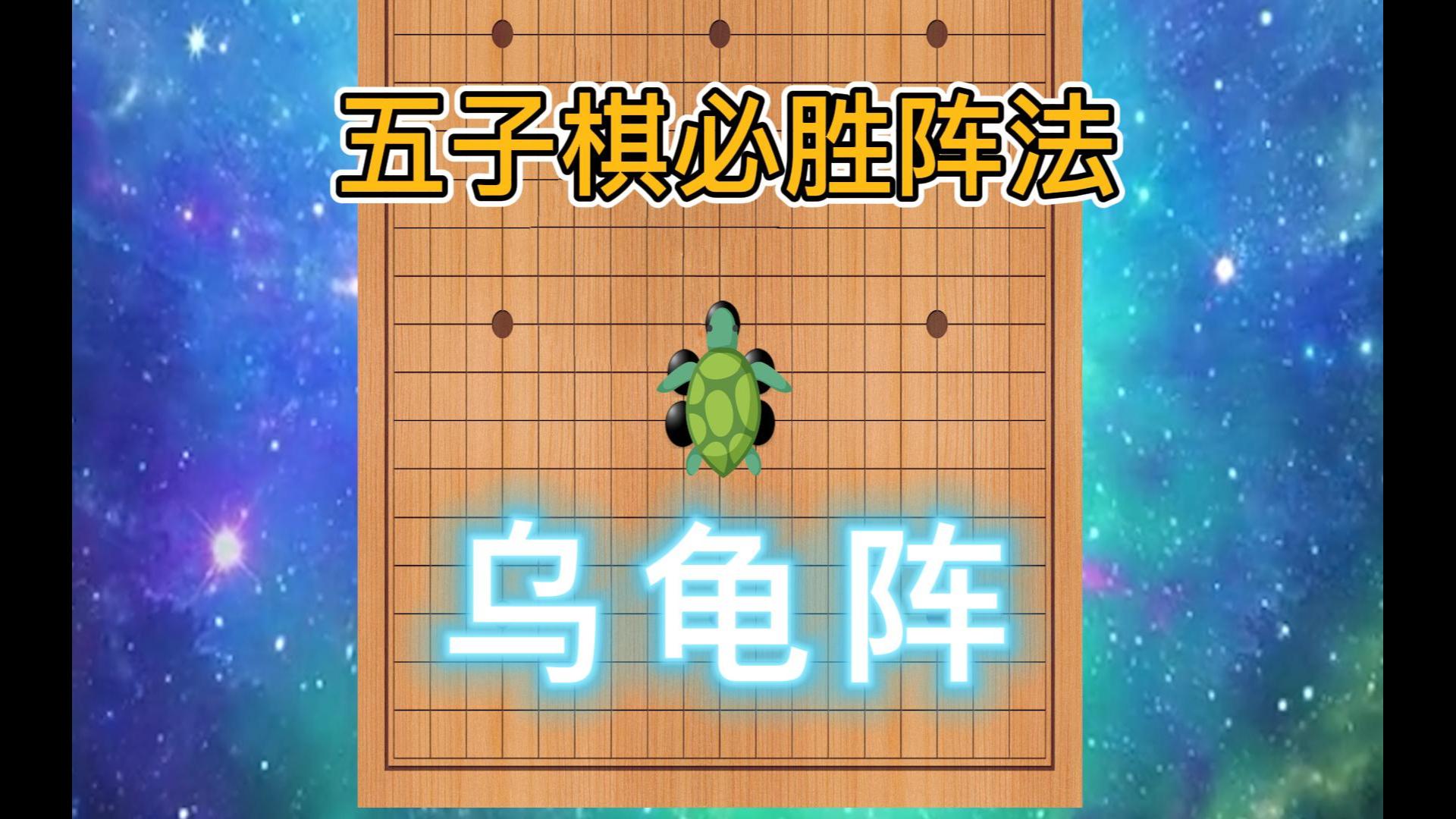 五子棋必胜阵法乌龟阵桌游棋牌热门视频